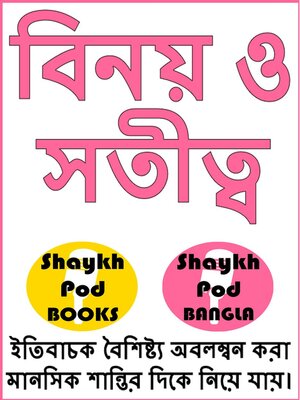 cover image of বিনয় ও সতীত্ব--Modesty & Chastity